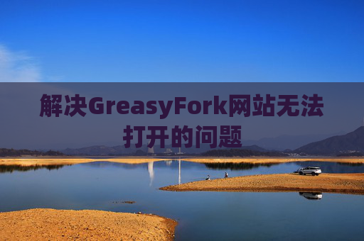 解决GreasyFork网站无法打开的问题
