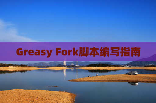 Greasy Fork脚本编写指南