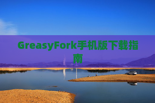 GreasyFork手机版下载指南