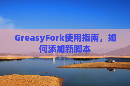 GreasyFork使用指南，如何添加新脚本