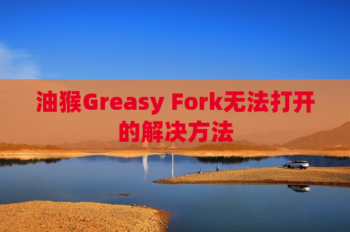 油猴Greasy Fork无法打开的解决方法
