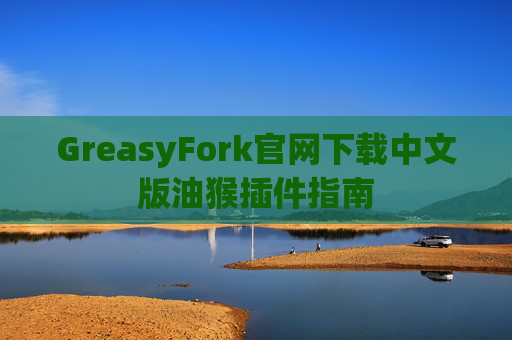 GreasyFork官网下载中文版油猴插件指南
