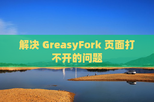 解决 GreasyFork 页面打不开的问题