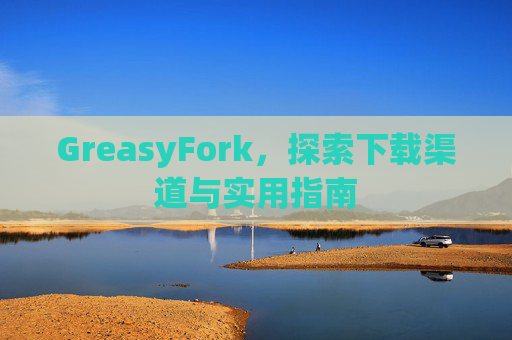 GreasyFork，探索下载渠道与实用指南